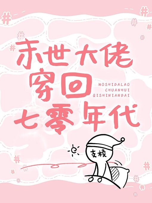 Title details for 末世大佬穿回七零年代 by Kangqi Lv - Available